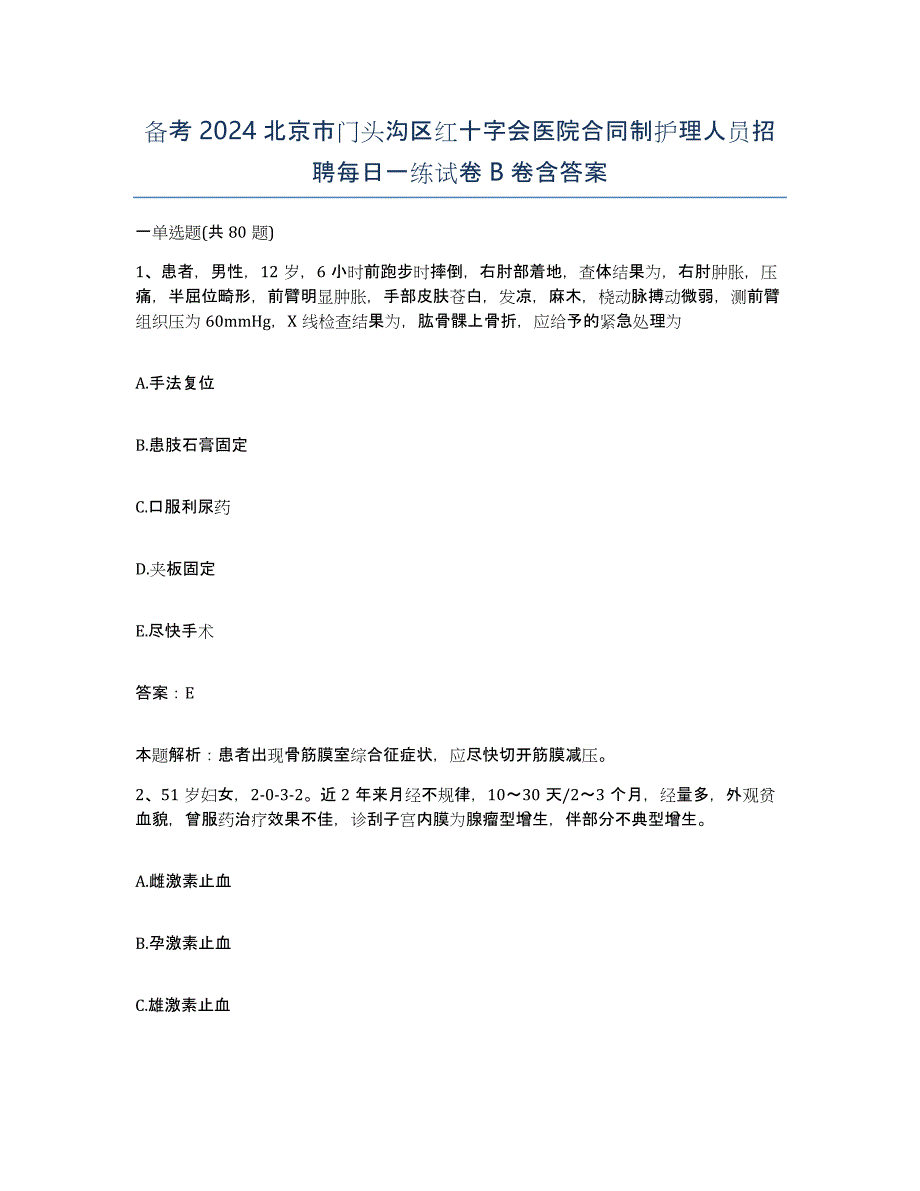 备考2024北京市门头沟区红十字会医院合同制护理人员招聘每日一练试卷B卷含答案_第1页