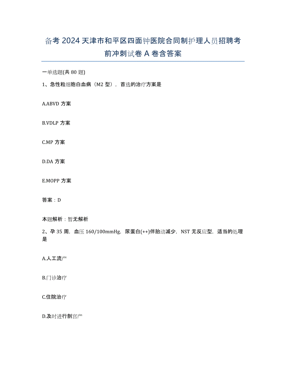 备考2024天津市和平区四面钟医院合同制护理人员招聘考前冲刺试卷A卷含答案_第1页