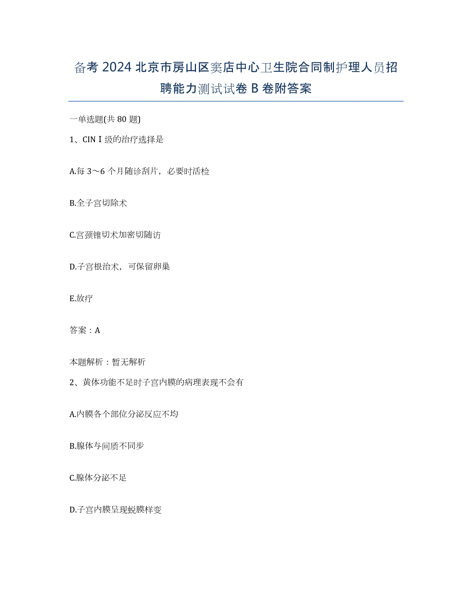 备考2024北京市房山区窦店中心卫生院合同制护理人员招聘能力测试试卷B卷附答案_第1页