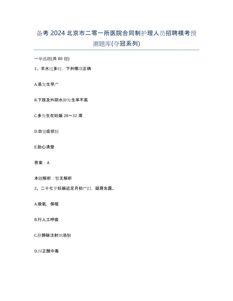 备考2024北京市二零一所医院合同制护理人员招聘模考预测题库(夺冠系列)_第1页