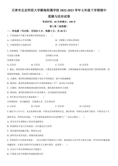 2022-2023学年天津市北京师范大学静海附属学校 七年级下学期期中道德与法治试卷含详解