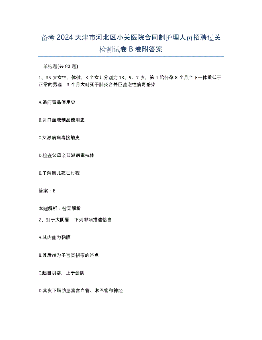 备考2024天津市河北区小关医院合同制护理人员招聘过关检测试卷B卷附答案_第1页