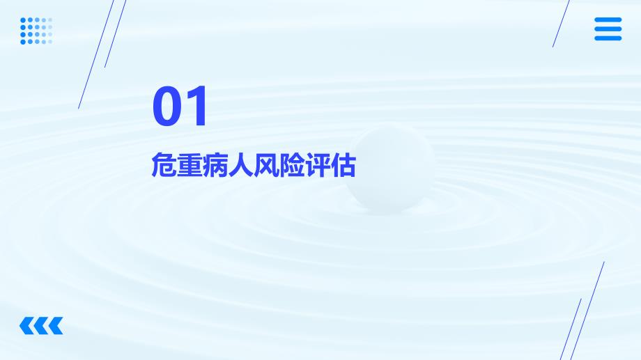 危重病人的风险评估及护理安全培训_第3页