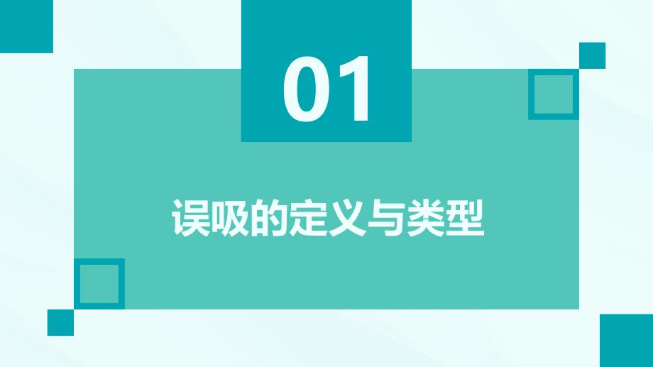 误吸的预防及处理培训_第3页