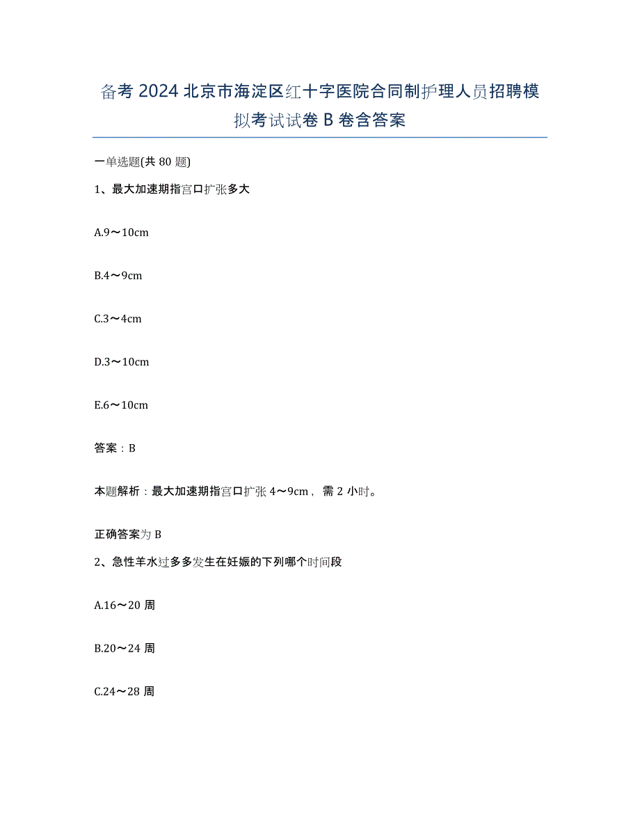 备考2024北京市海淀区红十字医院合同制护理人员招聘模拟考试试卷B卷含答案_第1页