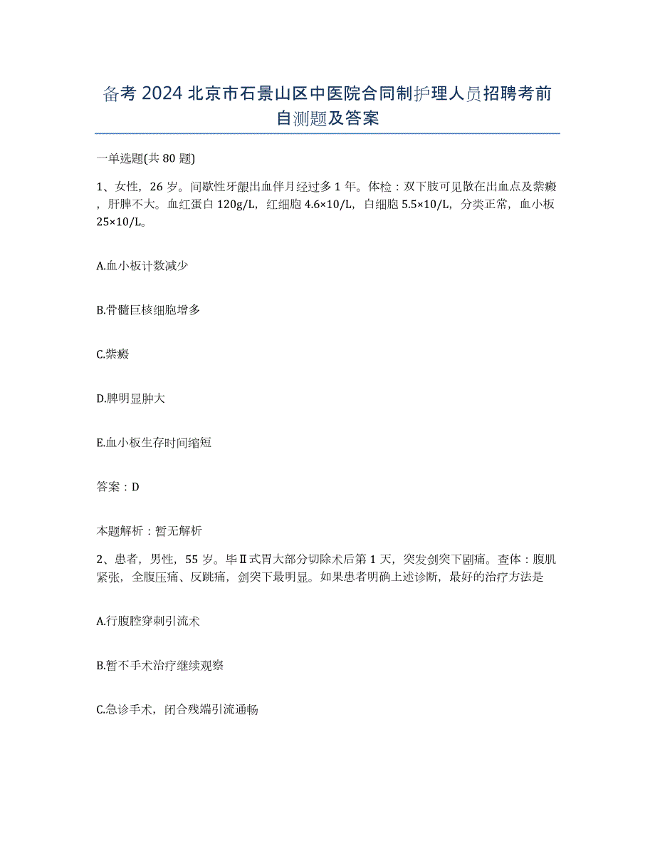 备考2024北京市石景山区中医院合同制护理人员招聘考前自测题及答案_第1页