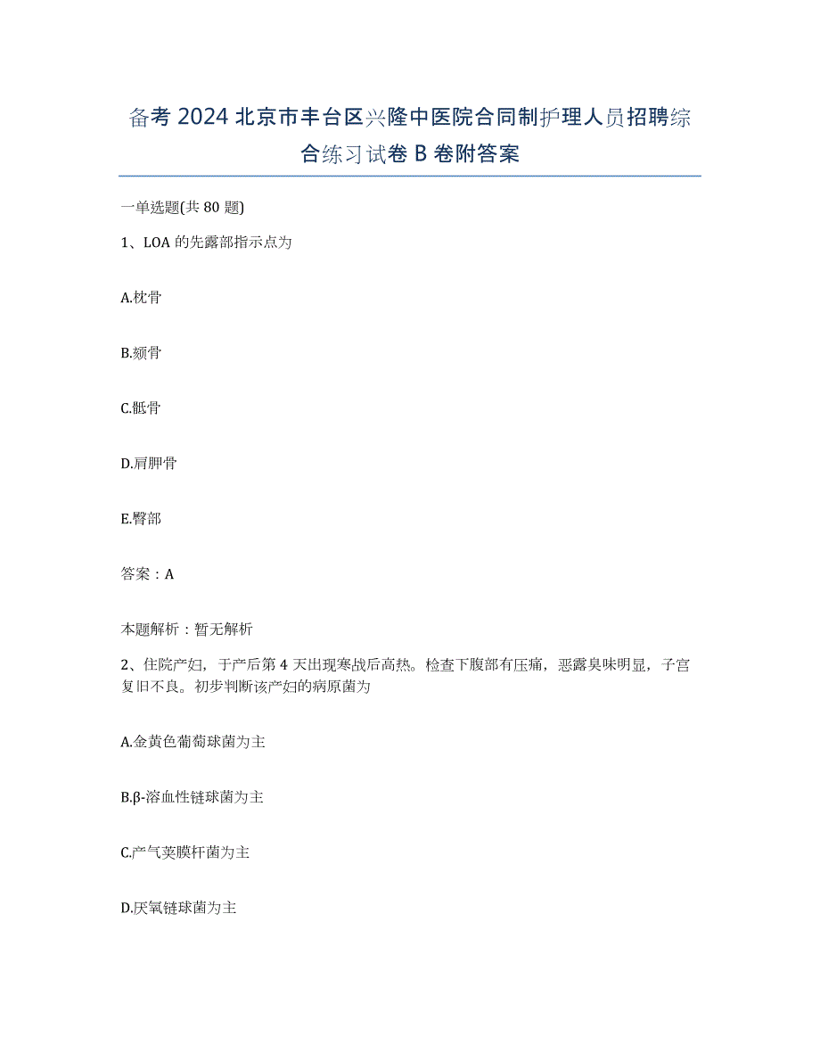 备考2024北京市丰台区兴隆中医院合同制护理人员招聘综合练习试卷B卷附答案_第1页