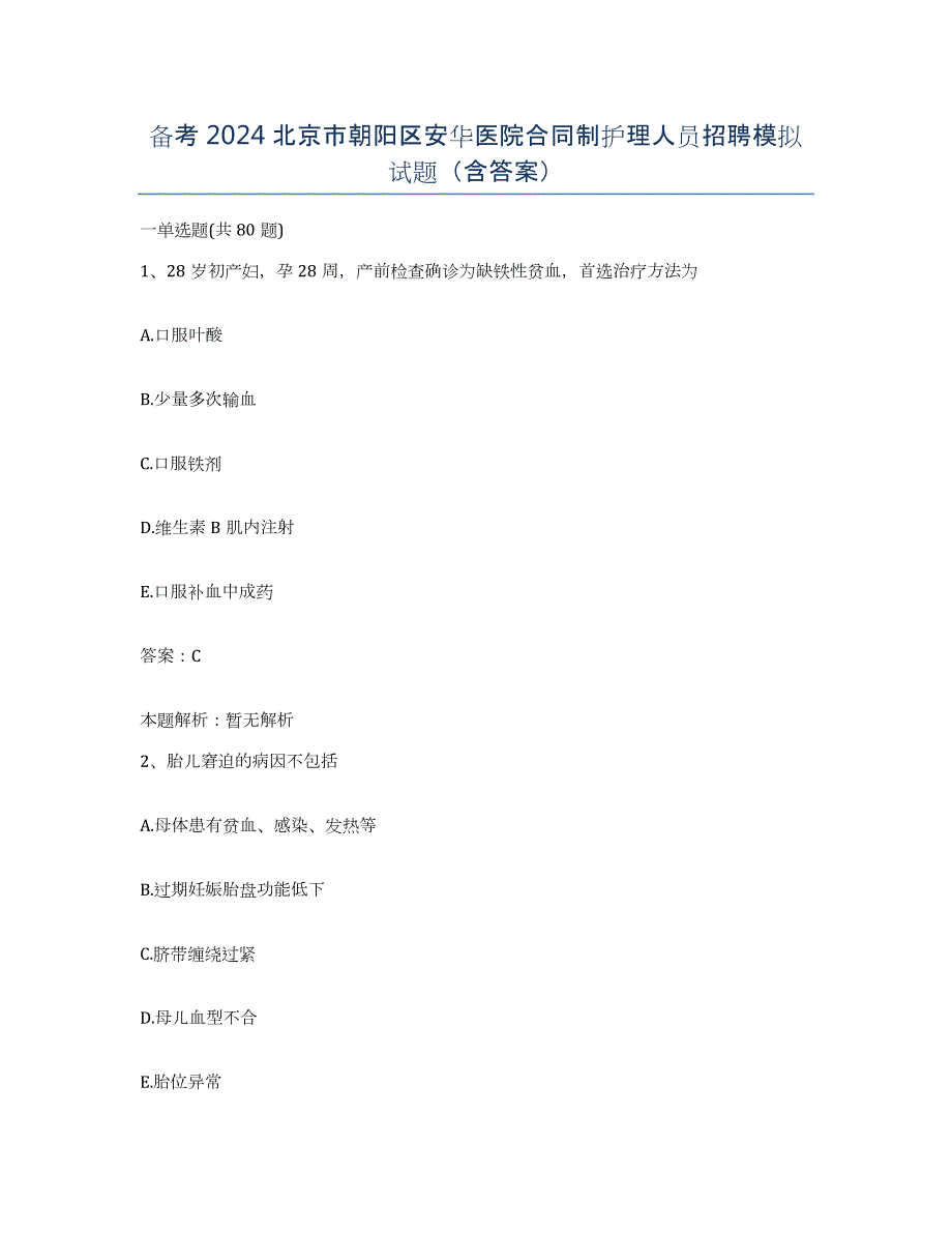 备考2024北京市朝阳区安华医院合同制护理人员招聘模拟试题（含答案）_第1页
