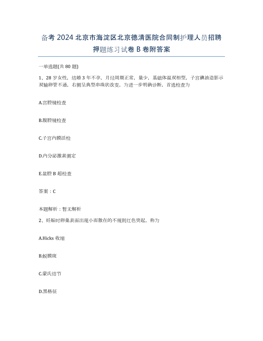 备考2024北京市海淀区北京德清医院合同制护理人员招聘押题练习试卷B卷附答案_第1页