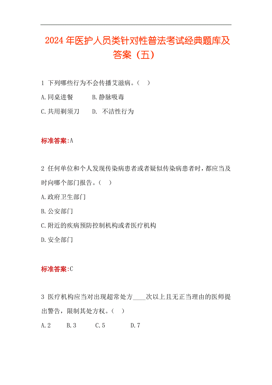 2024年医护人员类针对性普法考试经典题库及答案（五）_第1页