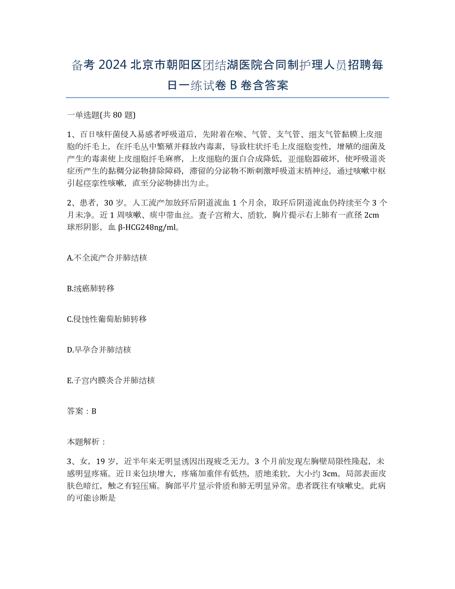 备考2024北京市朝阳区团结湖医院合同制护理人员招聘每日一练试卷B卷含答案_第1页