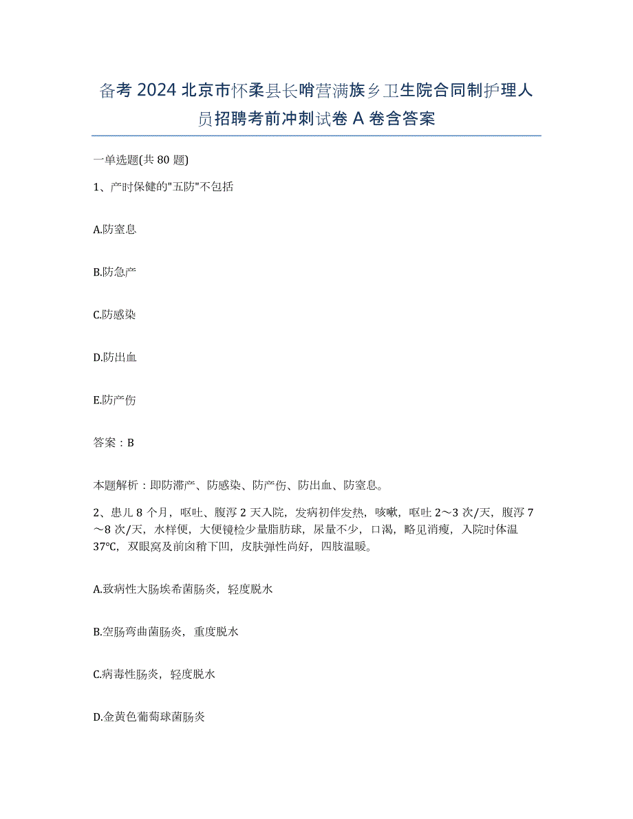 备考2024北京市怀柔县长哨营满族乡卫生院合同制护理人员招聘考前冲刺试卷A卷含答案_第1页