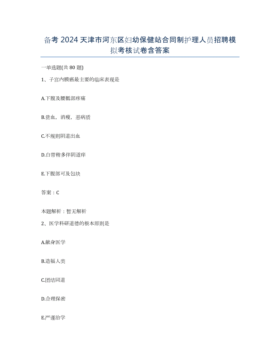 备考2024天津市河东区妇幼保健站合同制护理人员招聘模拟考核试卷含答案_第1页