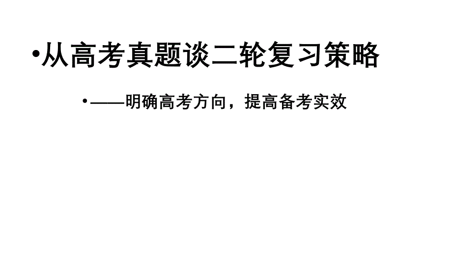 2024年高考思想政治二轮复习策略_第1页