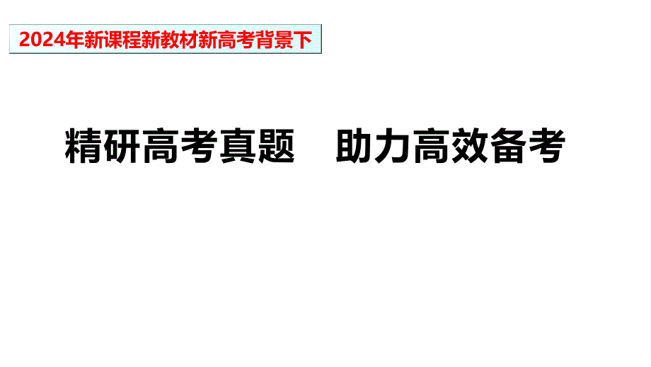 2024年高考思想政治二轮复习策略_第2页