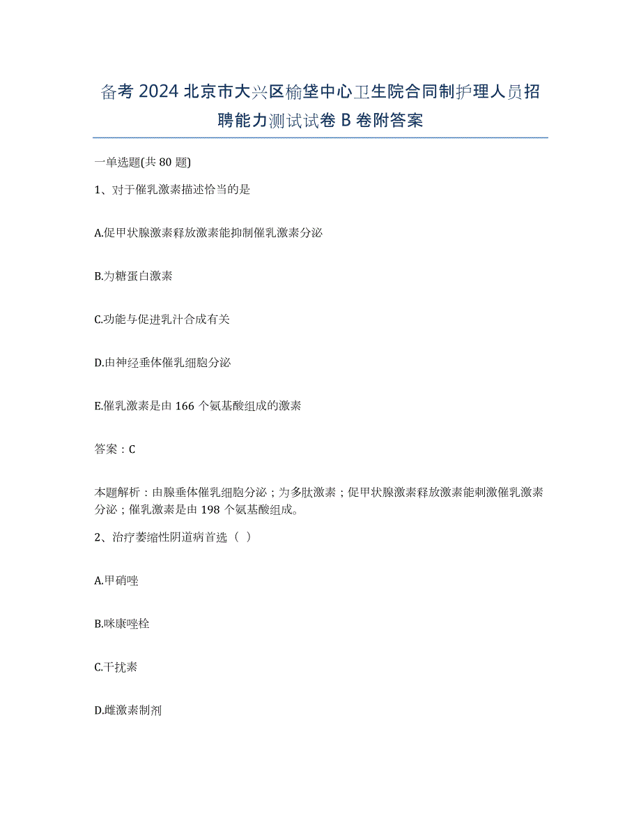 备考2024北京市大兴区榆垡中心卫生院合同制护理人员招聘能力测试试卷B卷附答案_第1页