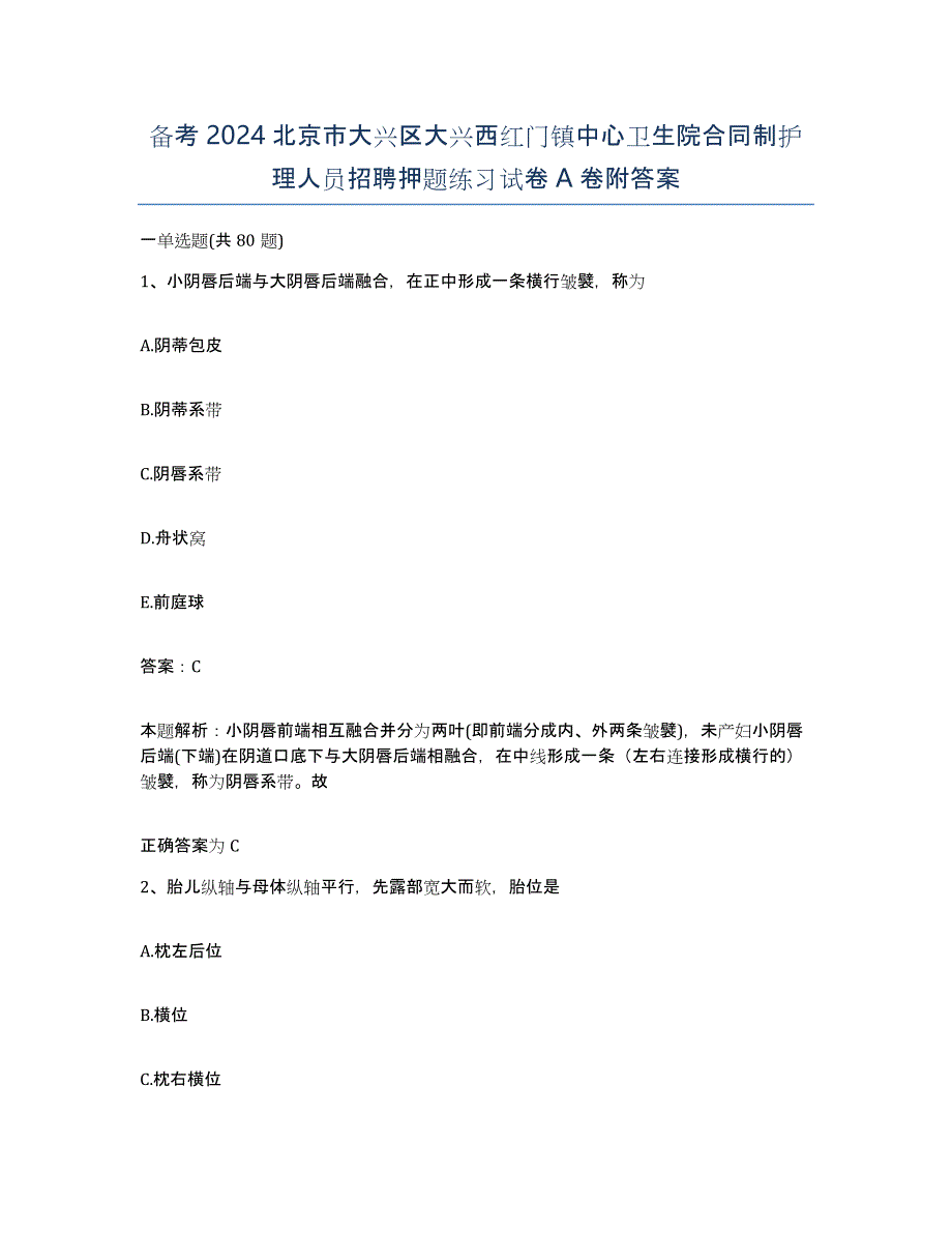 备考2024北京市大兴区大兴西红门镇中心卫生院合同制护理人员招聘押题练习试卷A卷附答案_第1页