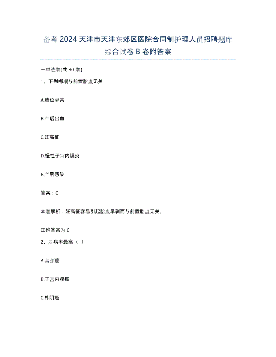 备考2024天津市天津东郊区医院合同制护理人员招聘题库综合试卷B卷附答案_第1页