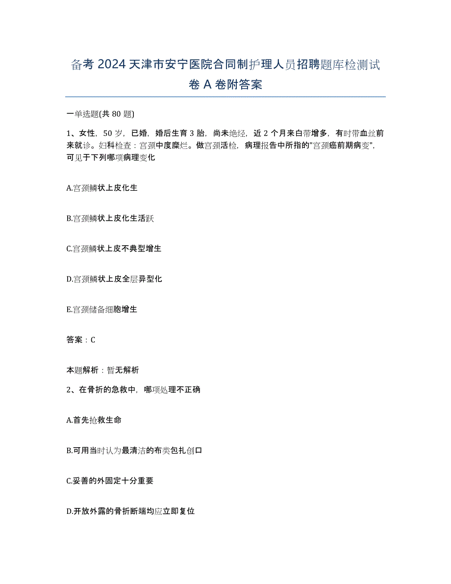 备考2024天津市安宁医院合同制护理人员招聘题库检测试卷A卷附答案_第1页