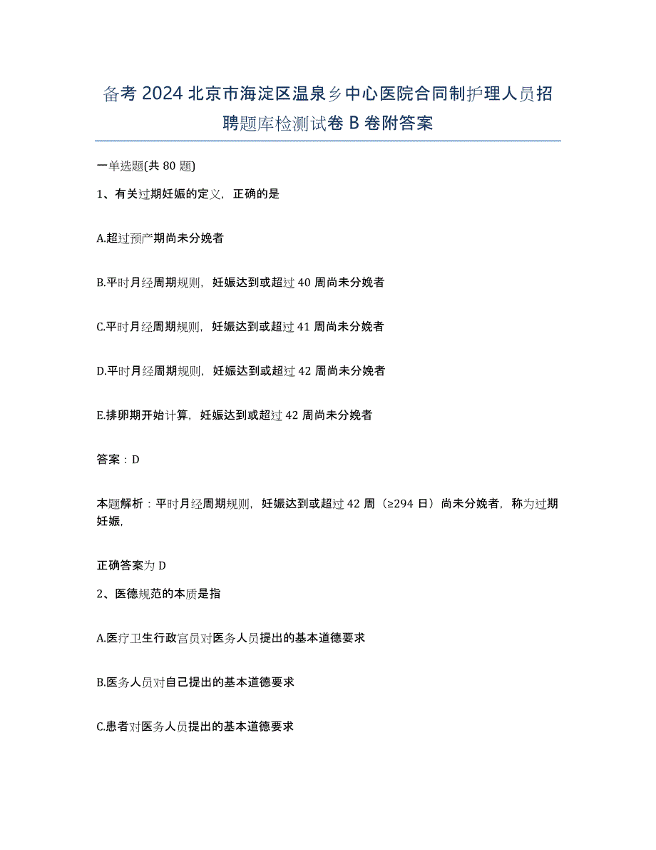 备考2024北京市海淀区温泉乡中心医院合同制护理人员招聘题库检测试卷B卷附答案_第1页