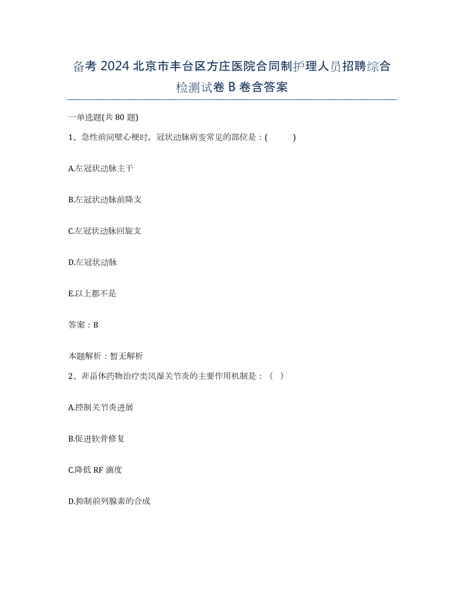 备考2024北京市丰台区方庄医院合同制护理人员招聘综合检测试卷B卷含答案_第1页