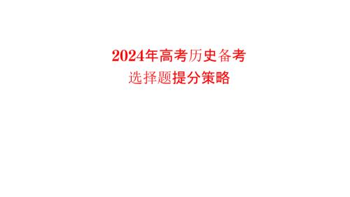 2024届高三历史三轮冲刺复习策略