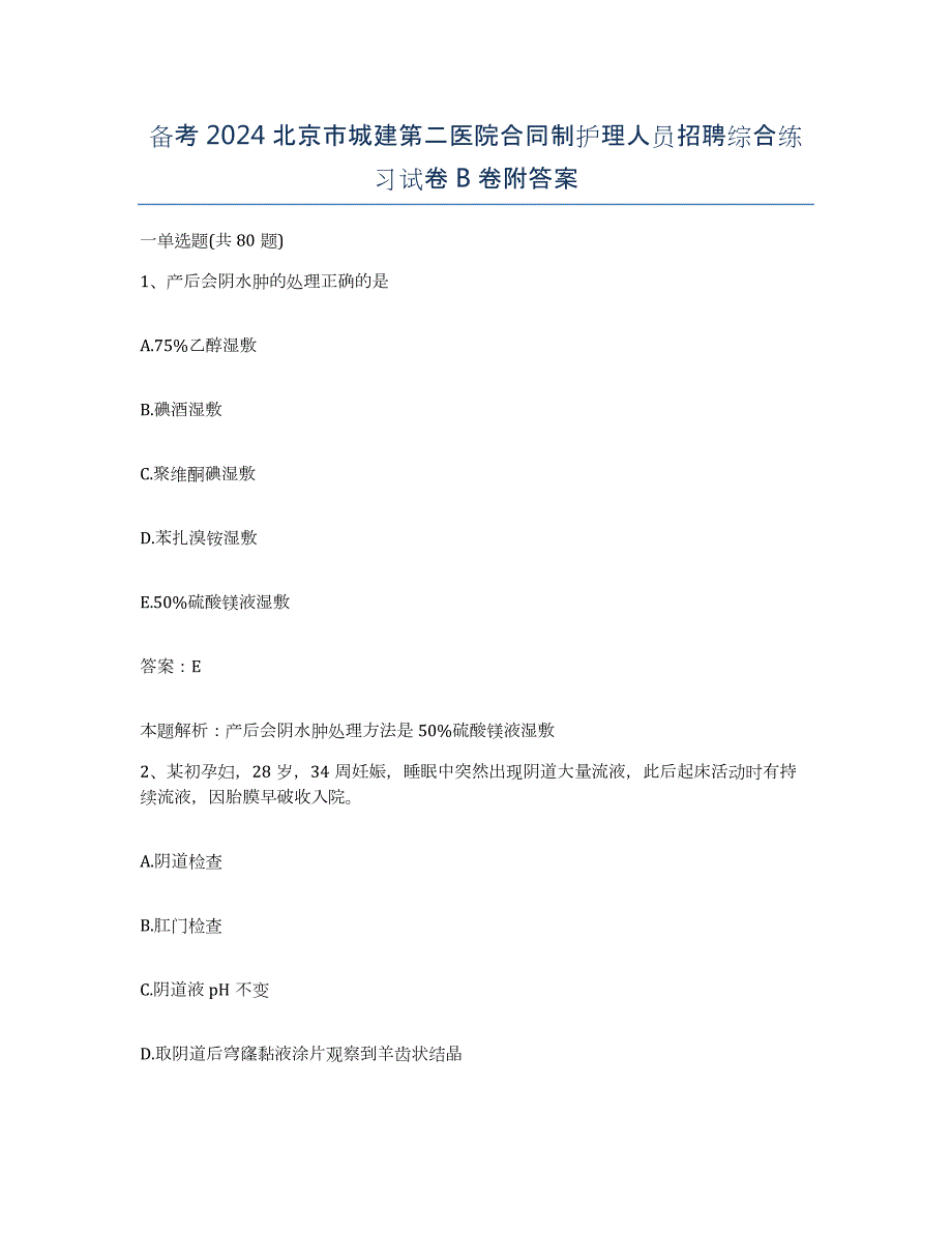 备考2024北京市城建第二医院合同制护理人员招聘综合练习试卷B卷附答案_第1页