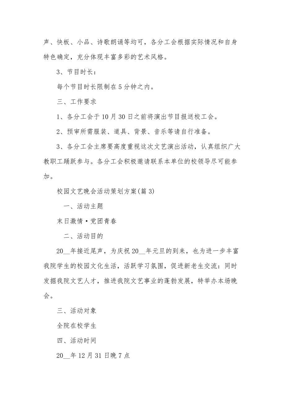 校园文艺晚会活动策划方案(4篇)_第5页