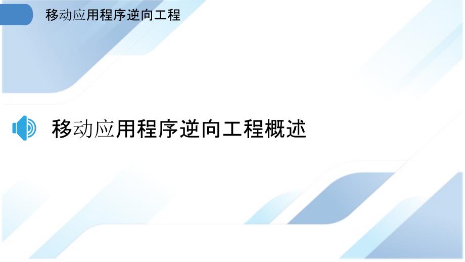 移动应用程序逆向工程_第3页