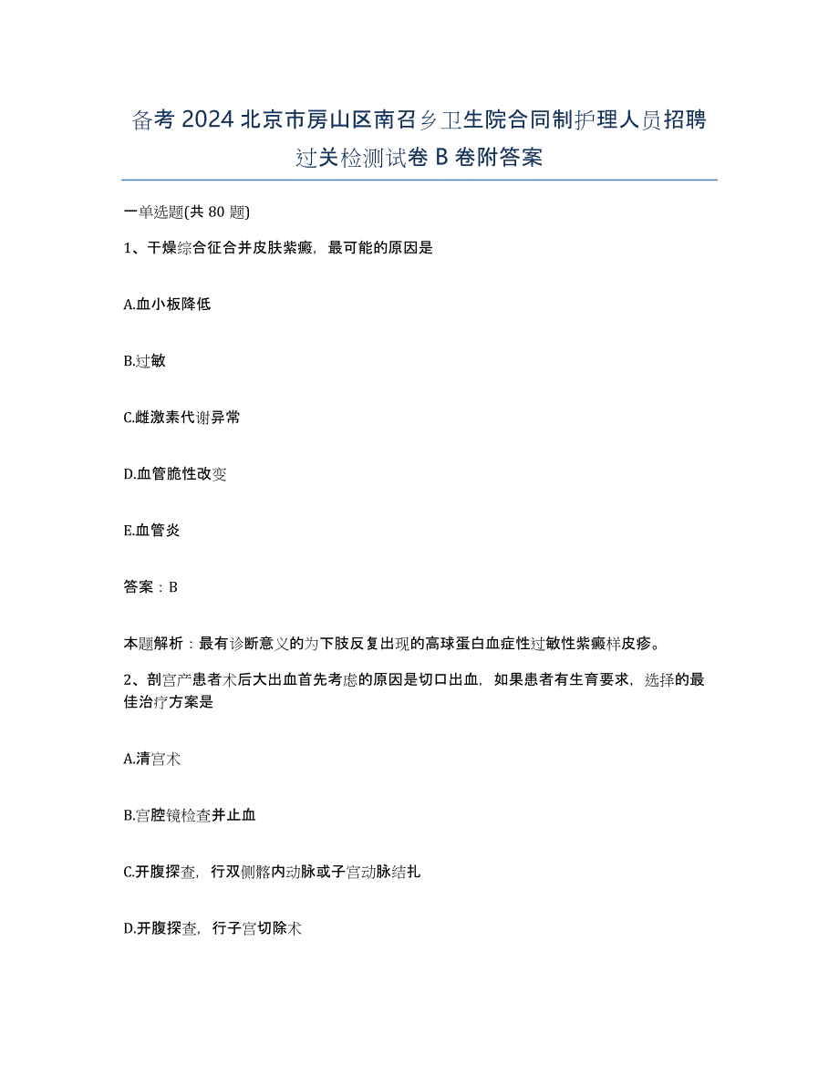 备考2024北京市房山区南召乡卫生院合同制护理人员招聘过关检测试卷B卷附答案_第1页