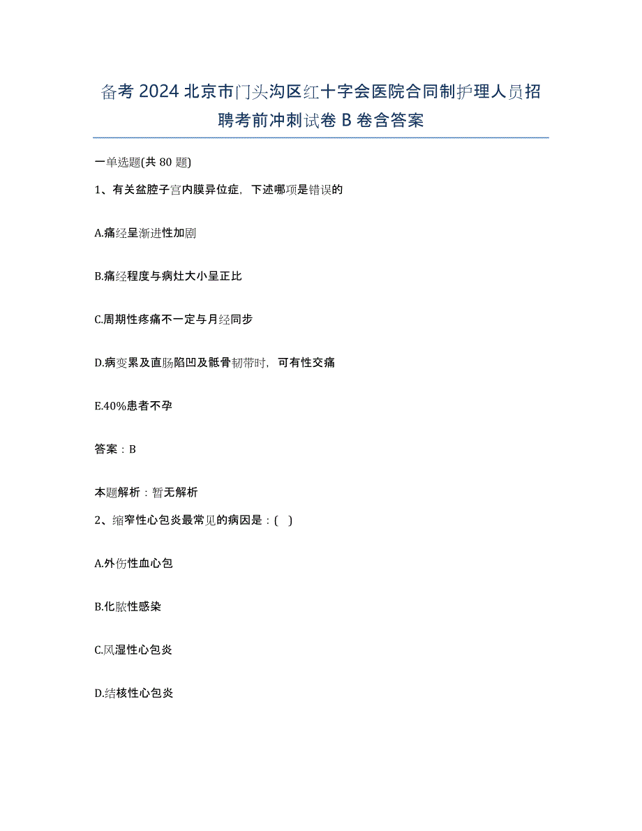 备考2024北京市门头沟区红十字会医院合同制护理人员招聘考前冲刺试卷B卷含答案_第1页