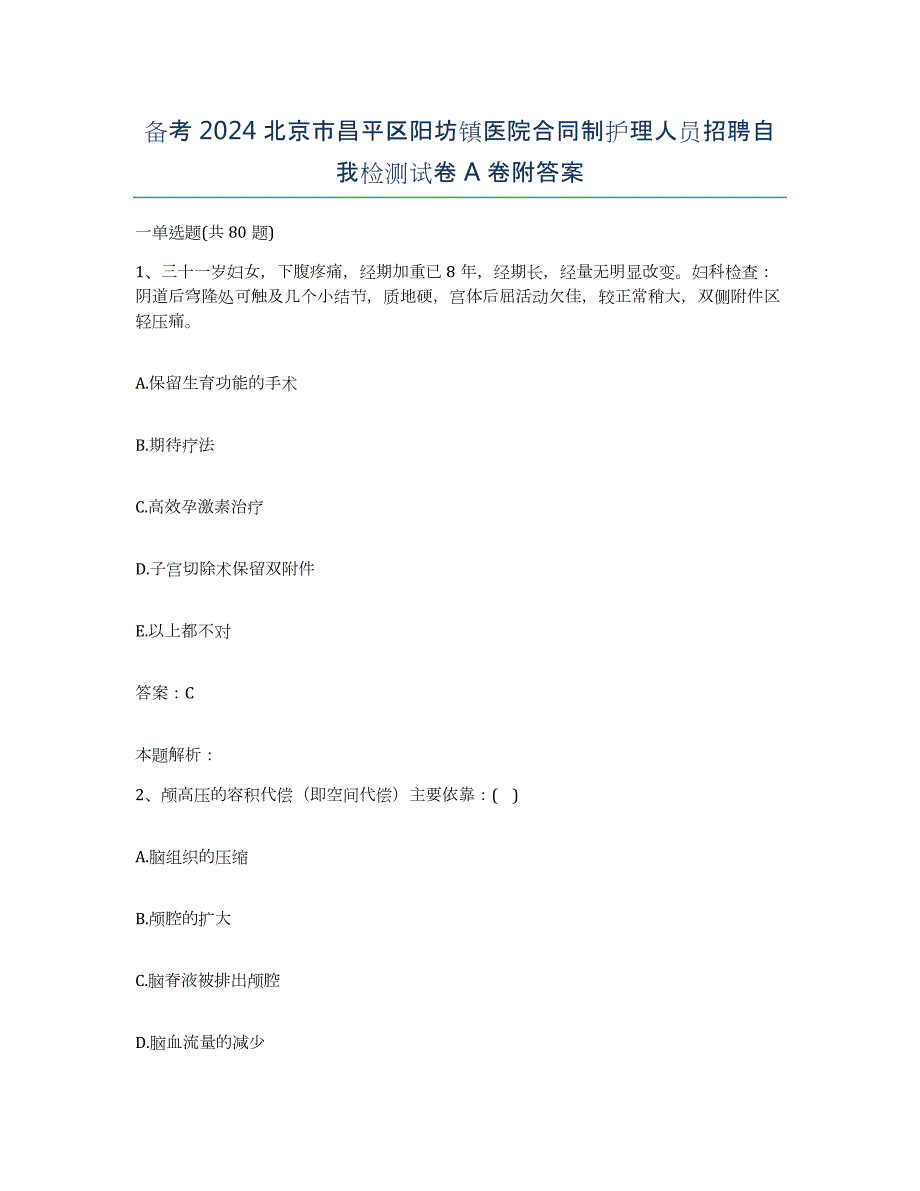 备考2024北京市昌平区阳坊镇医院合同制护理人员招聘自我检测试卷A卷附答案_第1页