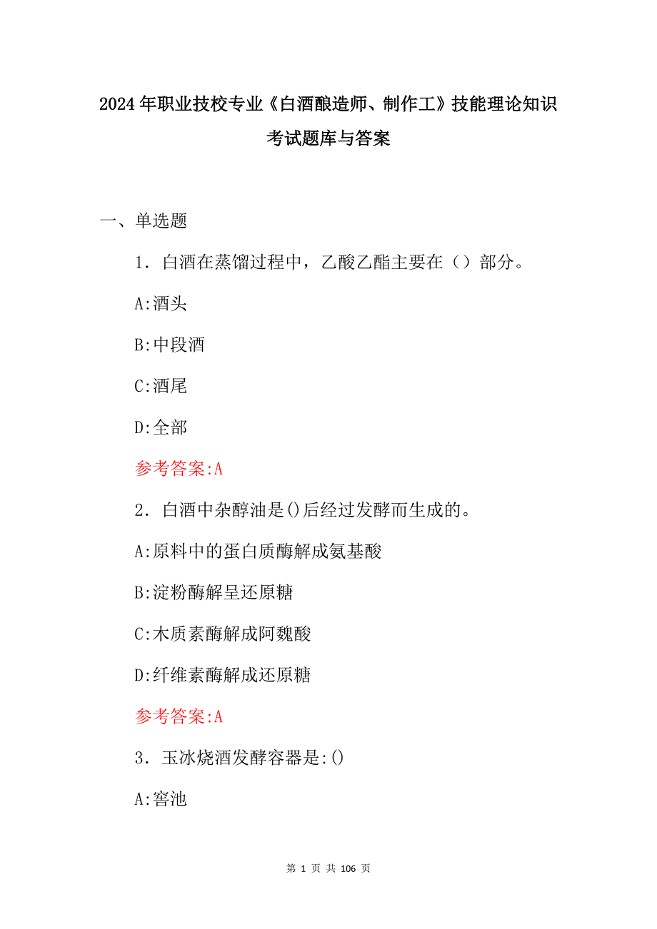 2024年职业技校专业《白酒酿造师、制作工》技能理论知识考试题库与答案_第1页