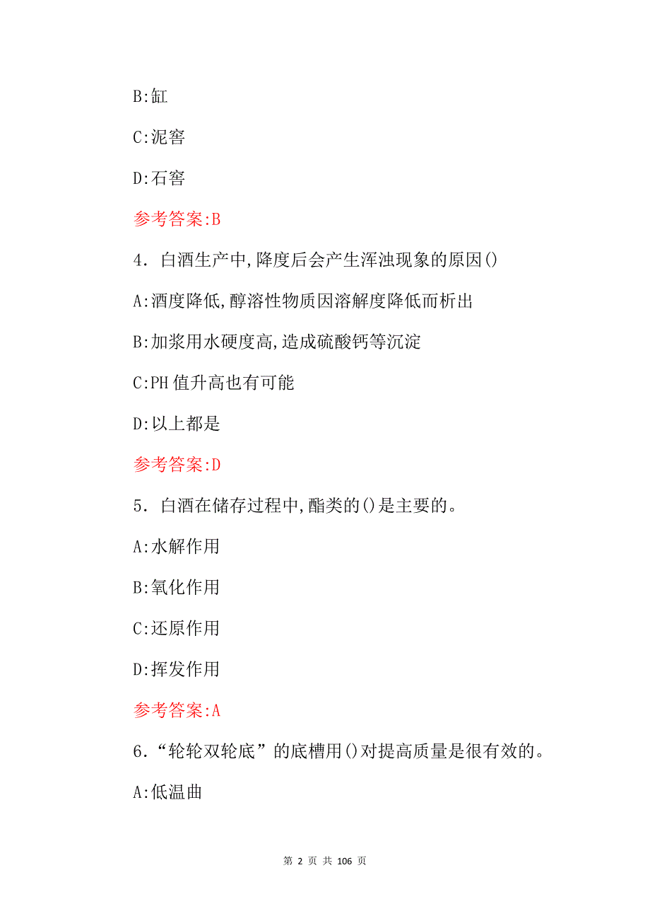 2024年职业技校专业《白酒酿造师、制作工》技能理论知识考试题库与答案_第2页