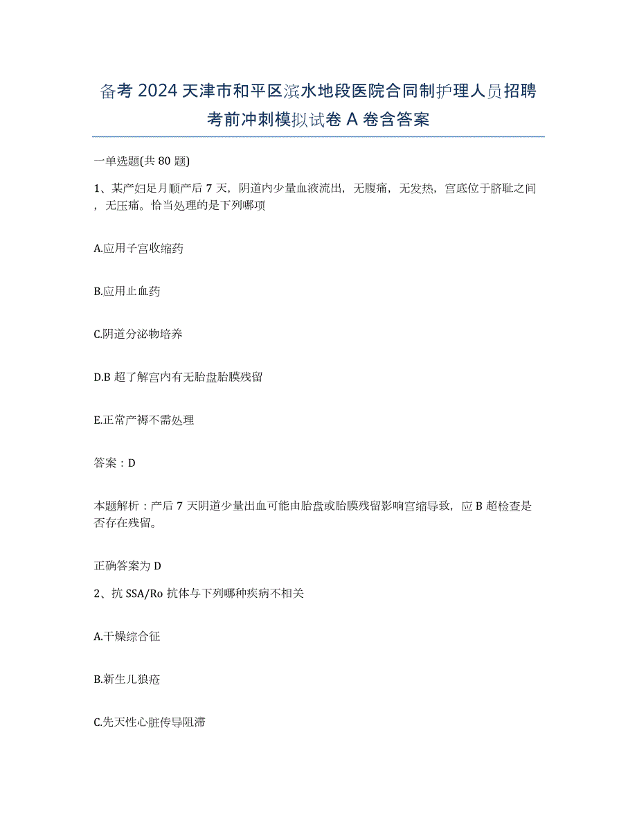 备考2024天津市和平区滨水地段医院合同制护理人员招聘考前冲刺模拟试卷A卷含答案_第1页