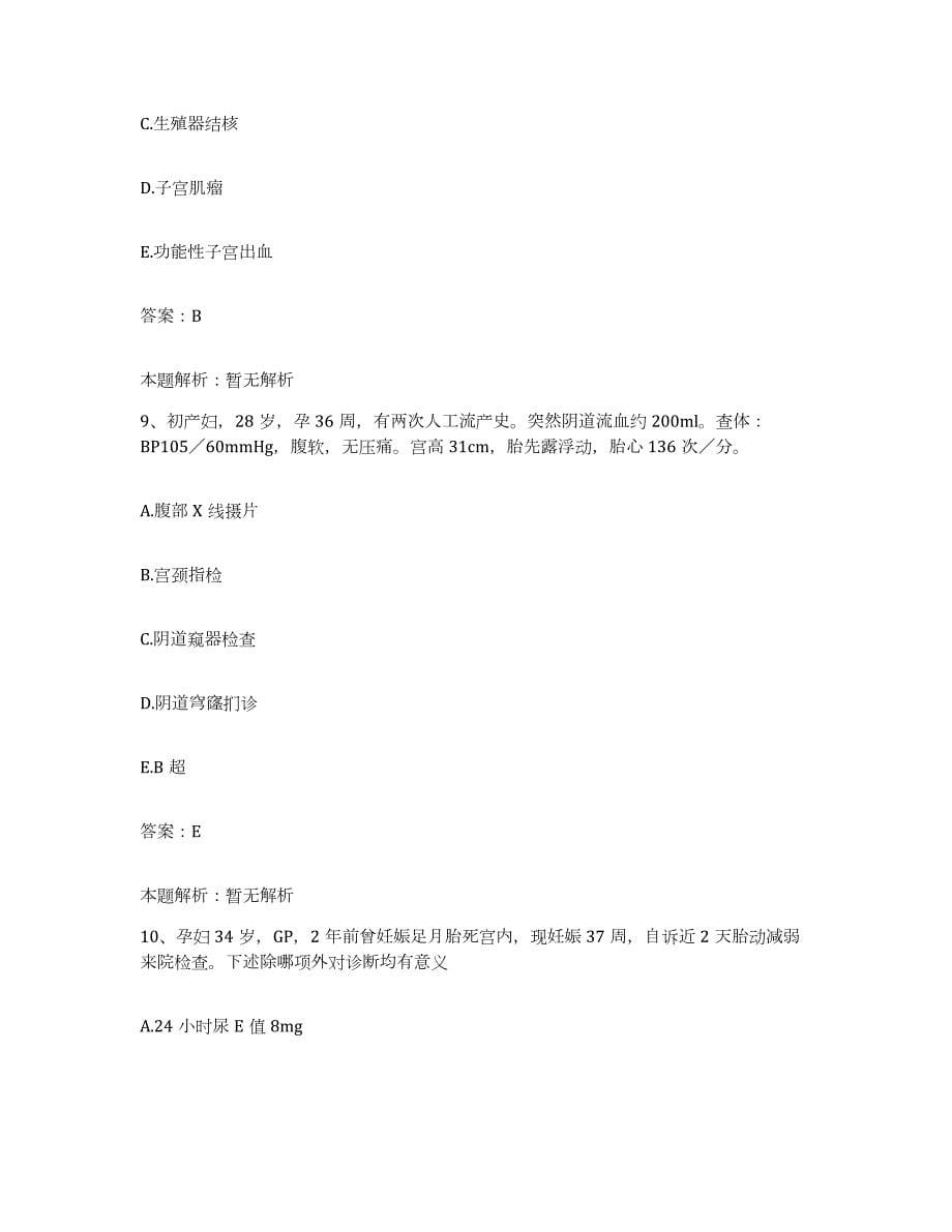 备考2024天津市汉沽区中医院合同制护理人员招聘模拟考核试卷含答案_第5页
