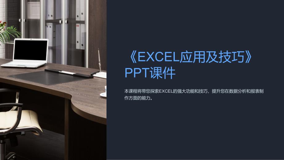 《EXCEL应用及技巧》课件_第1页