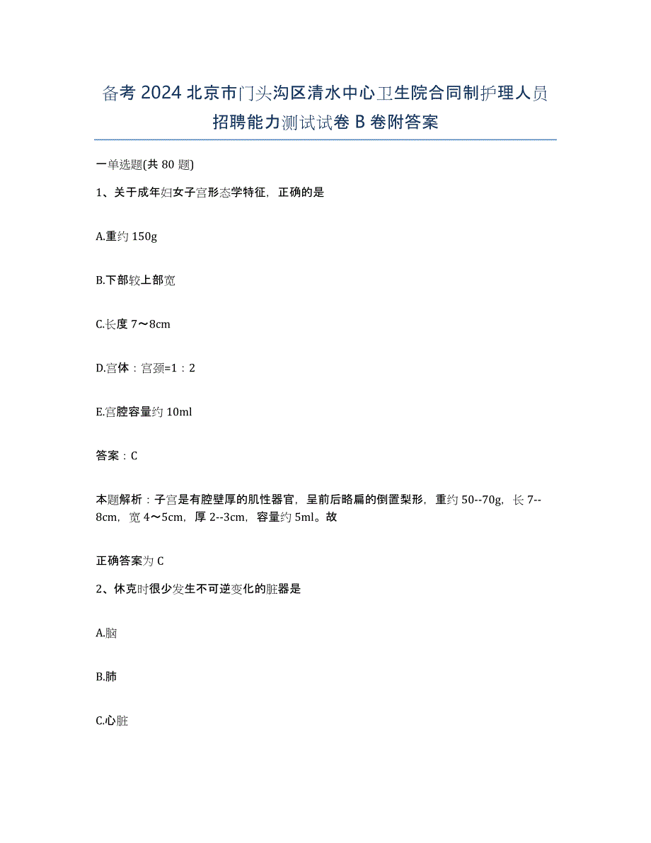 备考2024北京市门头沟区清水中心卫生院合同制护理人员招聘能力测试试卷B卷附答案_第1页