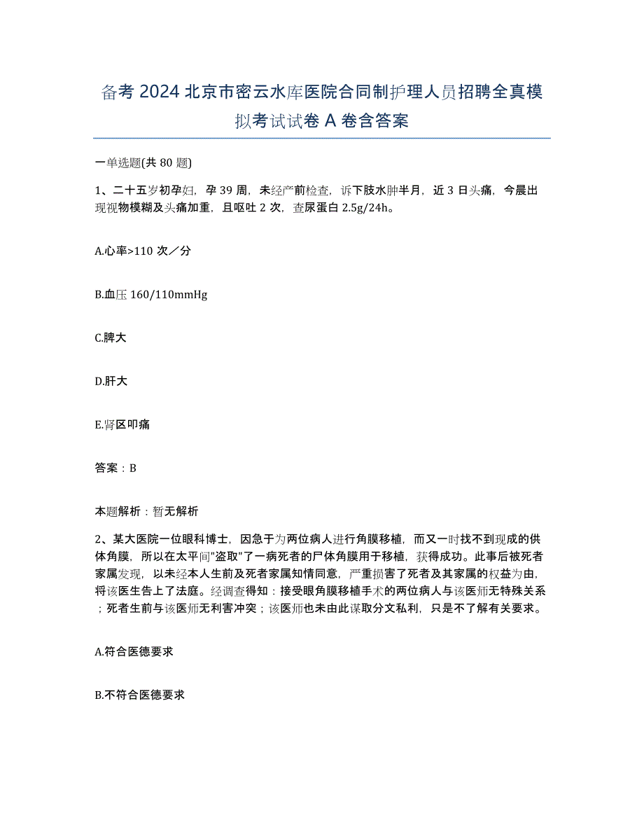 备考2024北京市密云水库医院合同制护理人员招聘全真模拟考试试卷A卷含答案_第1页