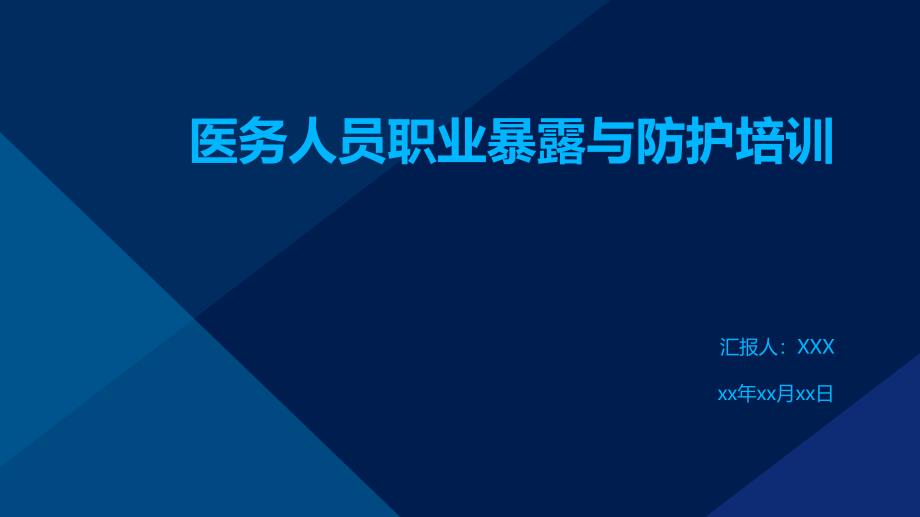 医务人员职业暴露与防护培训_第1页