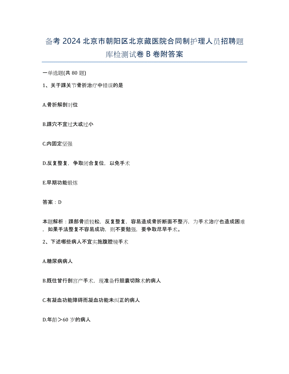 备考2024北京市朝阳区北京藏医院合同制护理人员招聘题库检测试卷B卷附答案_第1页