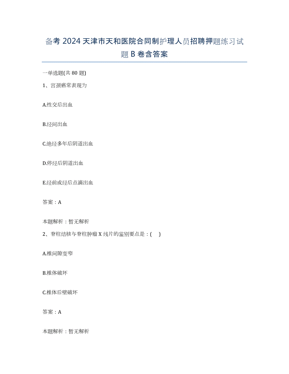 备考2024天津市天和医院合同制护理人员招聘押题练习试题B卷含答案_第1页