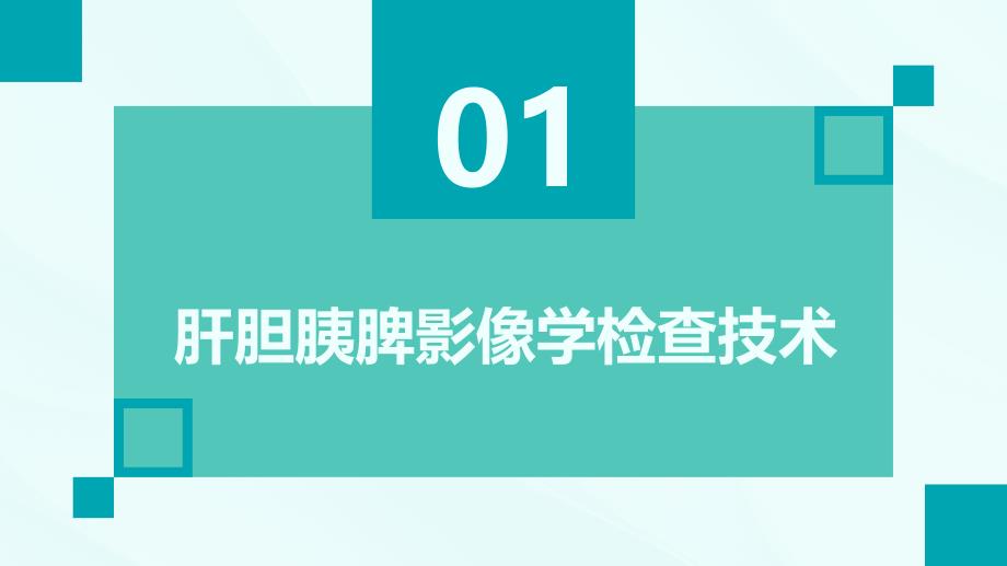 医学影像学——肝胆胰脾的影像诊断课件_第3页