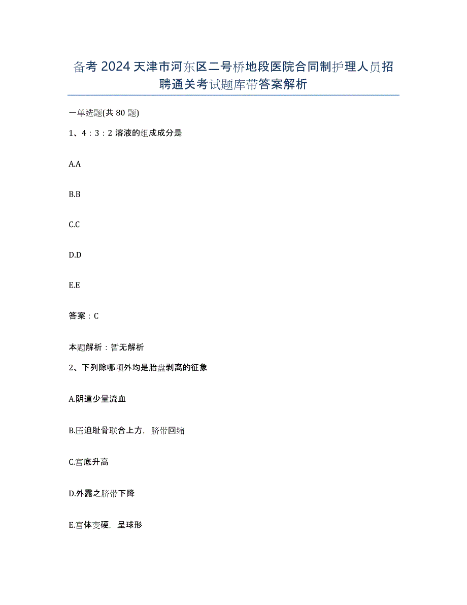 备考2024天津市河东区二号桥地段医院合同制护理人员招聘通关考试题库带答案解析_第1页