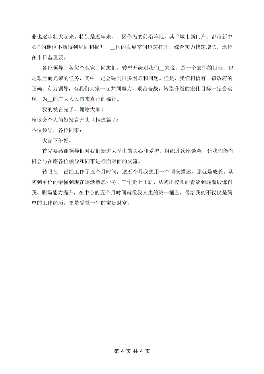 座谈会个人简短发言（九篇）_第4页