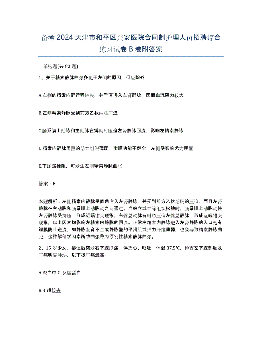 备考2024天津市和平区兴安医院合同制护理人员招聘综合练习试卷B卷附答案_第1页