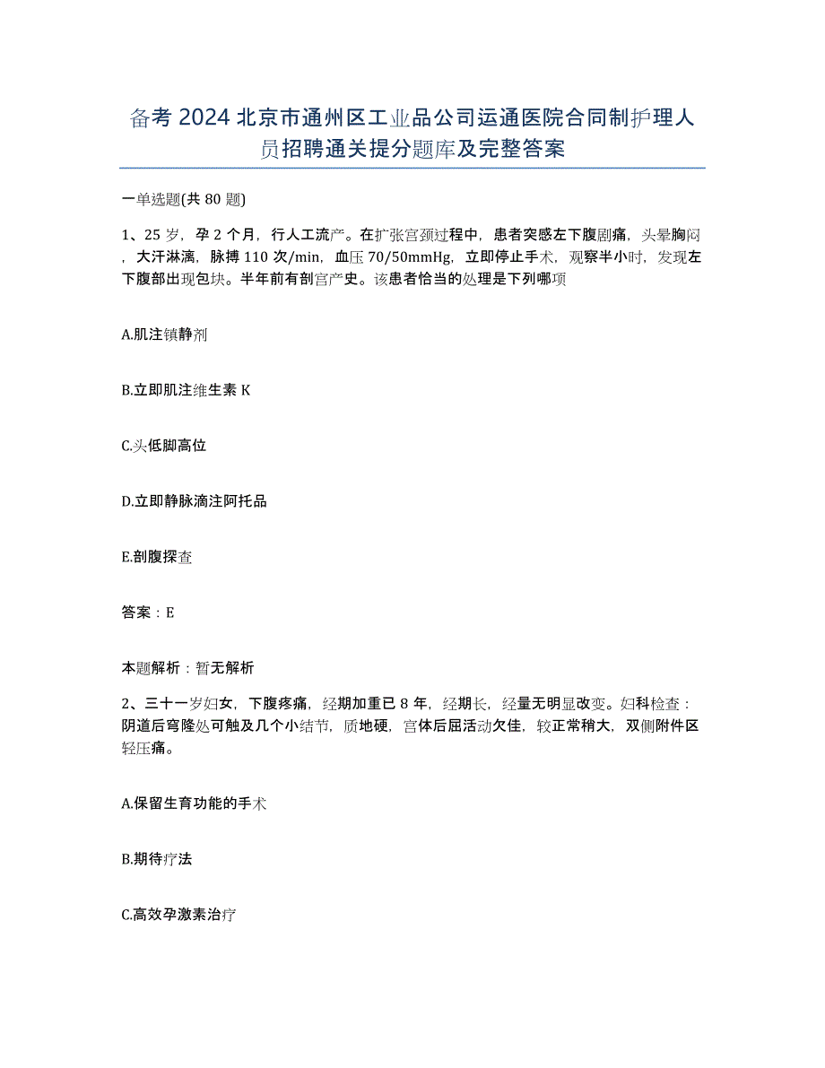 备考2024北京市通州区工业品公司运通医院合同制护理人员招聘通关提分题库及完整答案_第1页