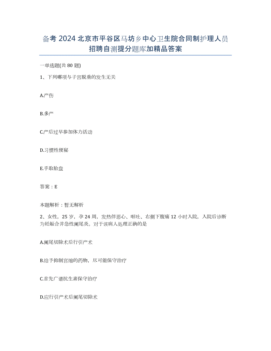备考2024北京市平谷区马坊乡中心卫生院合同制护理人员招聘自测提分题库加答案_第1页