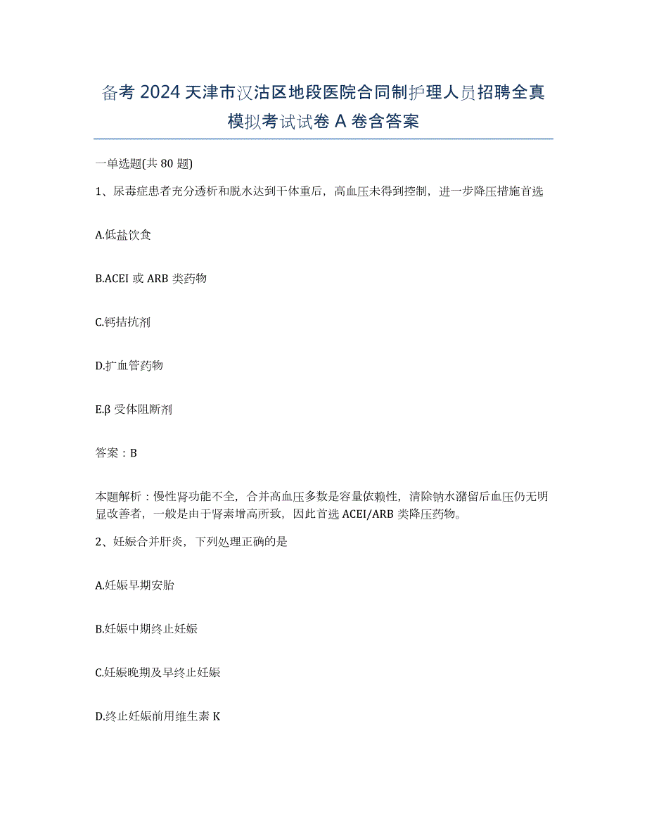 备考2024天津市汉沽区地段医院合同制护理人员招聘全真模拟考试试卷A卷含答案_第1页