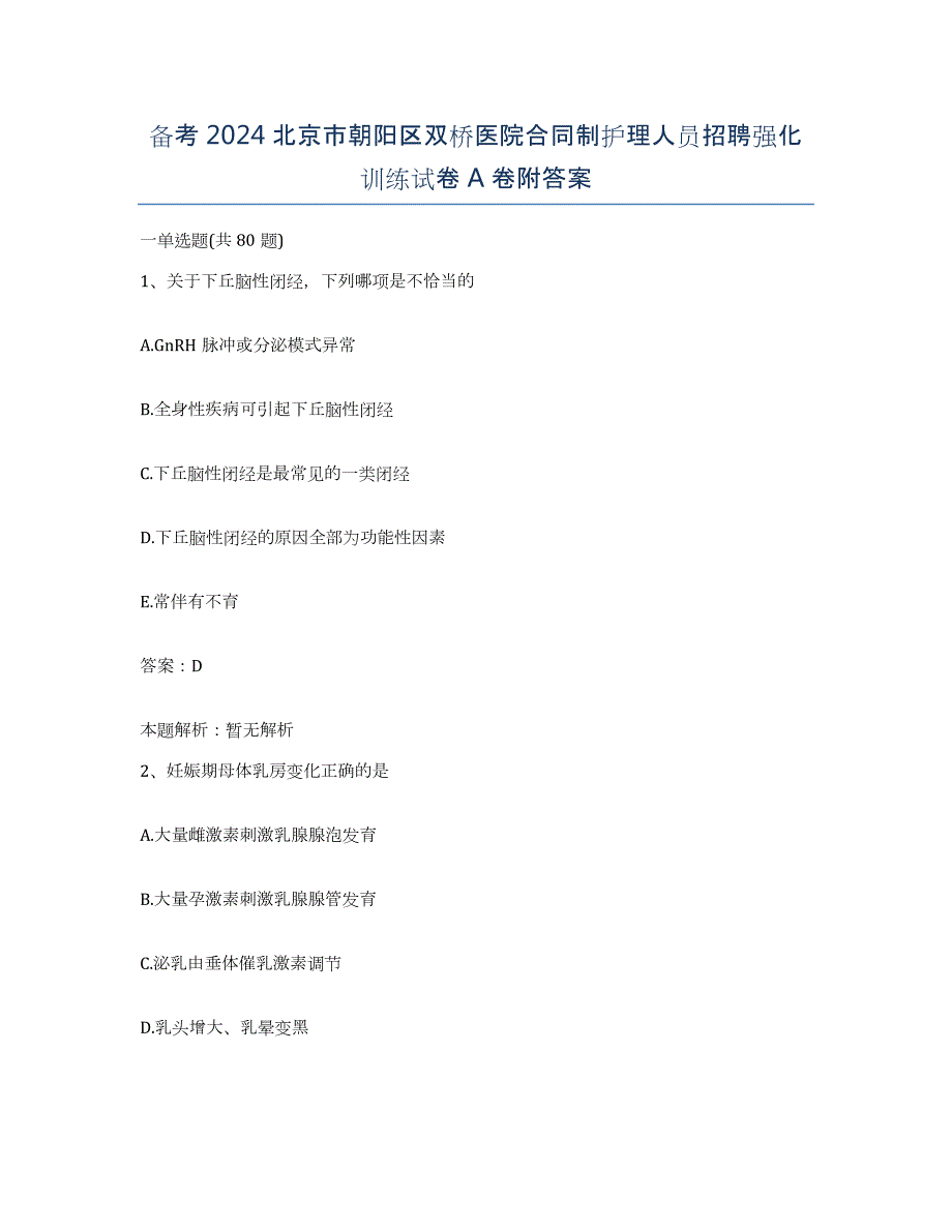 备考2024北京市朝阳区双桥医院合同制护理人员招聘强化训练试卷A卷附答案_第1页